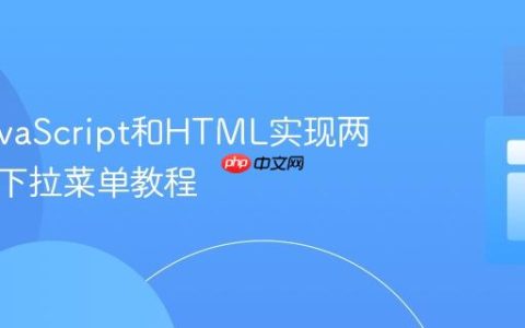 使用JavaScript和HTML实现两级联动下拉菜单教程