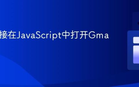 通过链接在JavaScript中打开Gmail应用