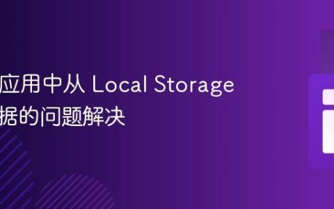 React 应用中从 Local Storage 渲染数据的问题解决