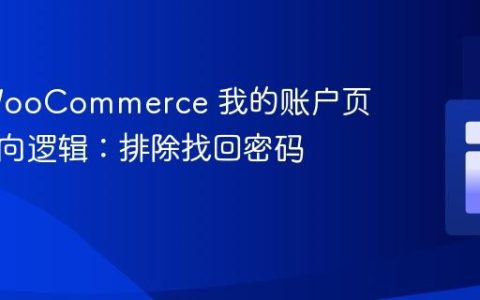 优化 WooCommerce 我的账户页面重定向逻辑：排除找回密码等端点