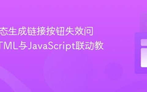 解决动态生成链接按钮失效问题：HTML与JavaScript联动教程