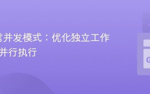 Go语言并发模式：优化独立工作协程的并行执行
