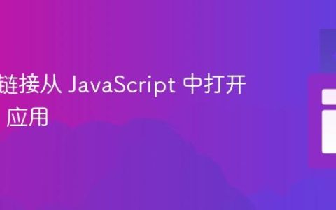使用超链接从 JavaScript 中打开 Gmail 应用