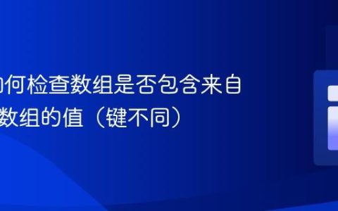 PHP 如何检查数组是否包含来自另一个数组的值（键不同）