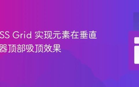 使用 CSS Grid 实现元素在垂直居中容器顶部吸顶效果