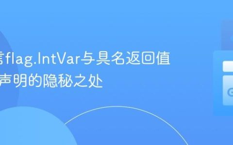 Go语言flag.IntVar与具名返回值：变量声明的隐秘之处