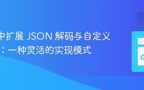 Go 库中扩展 JSON 解码与自定义结构体：一种灵活的实现模式