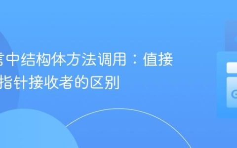 Go语言中结构体方法调用：值接收者与指针接收者的区别