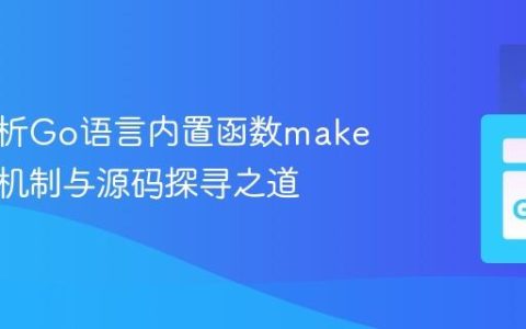 深入解析Go语言内置函数make的实现机制与源码探寻之道