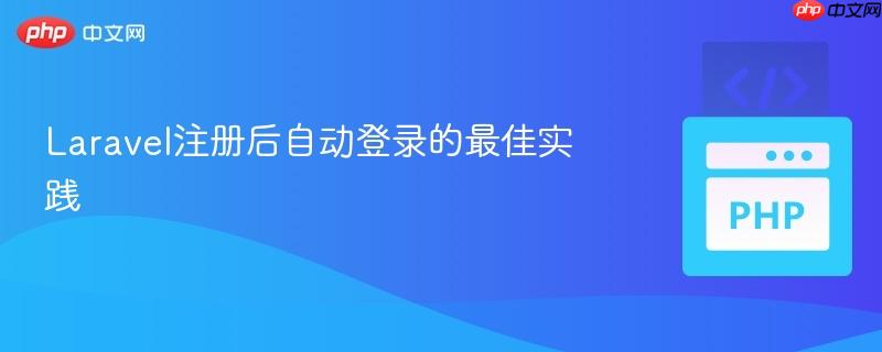 laravel注册后自动登录的最佳实践