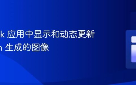 在 Flask 应用中显示和动态更新 Python 生成的图像