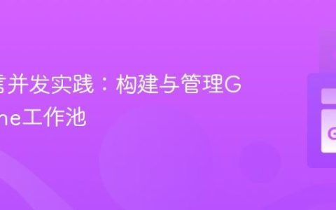Go语言并发实践：构建与管理Goroutine工作池