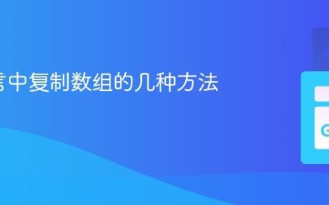 Go语言中复制数组的几种方法详解