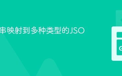将字符串映射到多种类型的JSON对象
