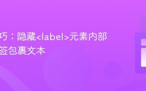 CSS技巧：隐藏元素内部的无标签包裹文本