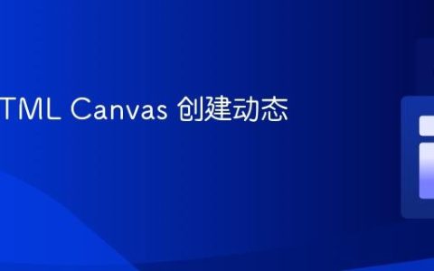 使用 HTML Canvas 创建动态时钟