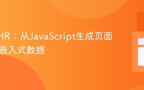 绕过XHR：从JavaScript生成页面中提取嵌入式数据