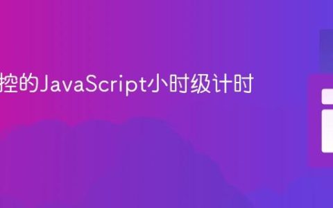 构建可控的JavaScript小时级计时器教程