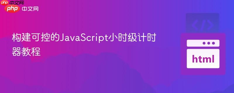 构建可控的JavaScript小时级计时器教程