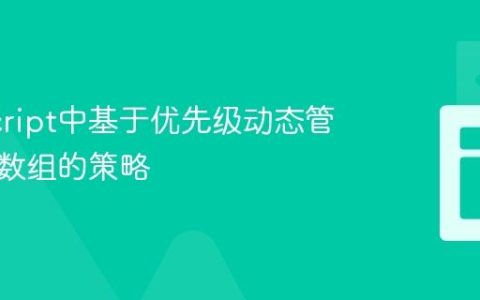 JavaScript中基于优先级动态管理对象数组的策略