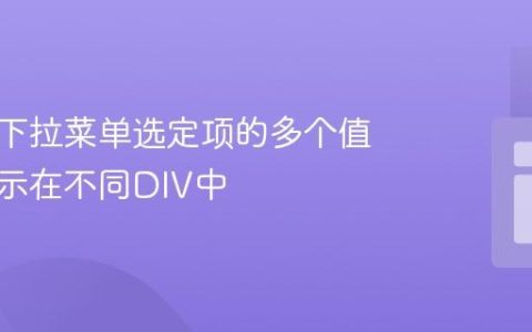 如何将下拉菜单选定项的多个值分别显示在不同DIV中
