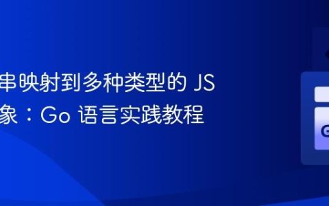 将字符串映射到多种类型的 JSON 对象：Go 语言实践教程