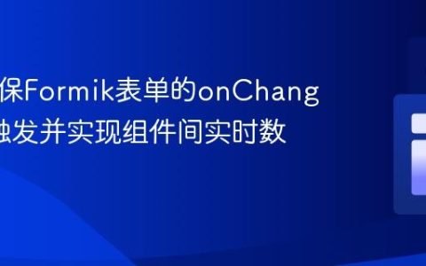 如何确保Formik表单的onChange事件触发并实现组件间实时数据同步