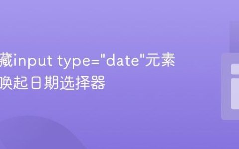 如何隐藏input type=”date”元素并独立唤起日期选择器