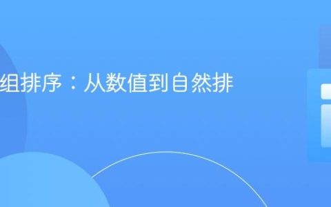 PHP数组排序：从数值到自然排序