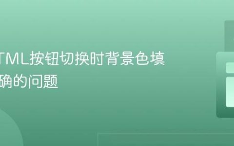 修复HTML按钮切换时背景色填充不正确的问题