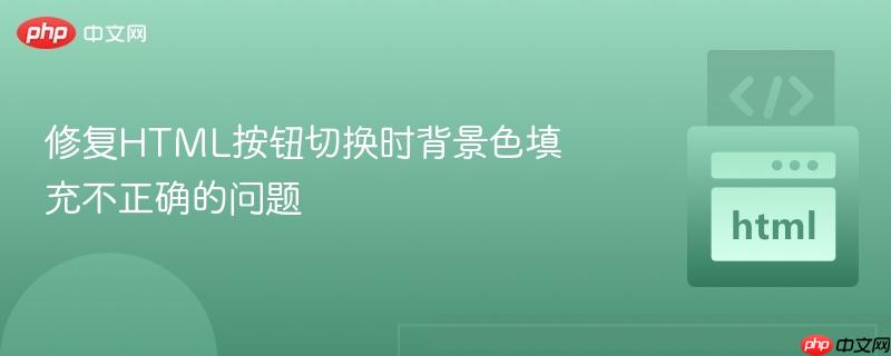 修复html按钮切换时背景色填充不正确的问题