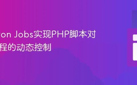 利用Cron Jobs实现PHP脚本对后台进程的动态控制