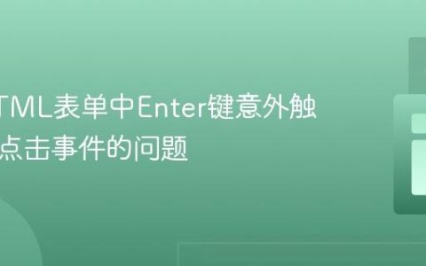 解决HTML表单中Enter键意外触发按钮点击事件的问题