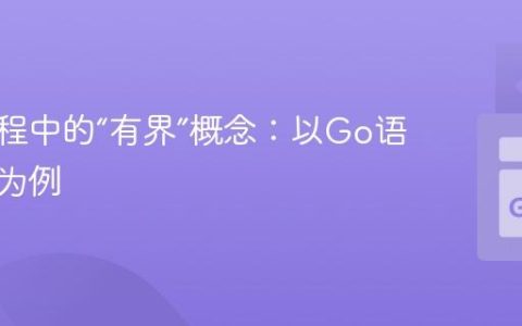 理解编程中的“有界”概念：以Go语言通道为例