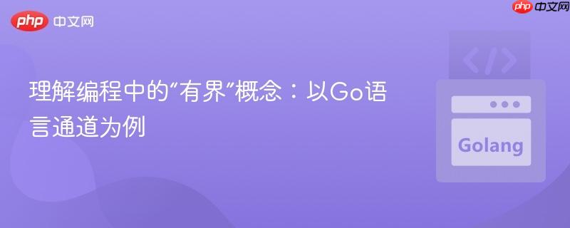 理解编程中的“有界”概念:以go语言通道为例