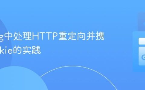 Golang中处理HTTP重定向并携带Cookie的实践
