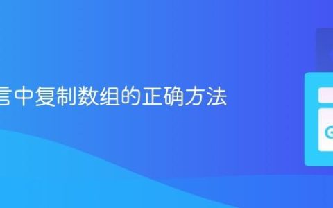 Go 语言中复制数组的正确方法