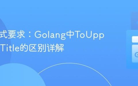 输出格式要求：Golang中ToUpper和ToTitle的区别详解