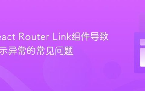 解决React Router Link组件导致页面显示异常的常见问题