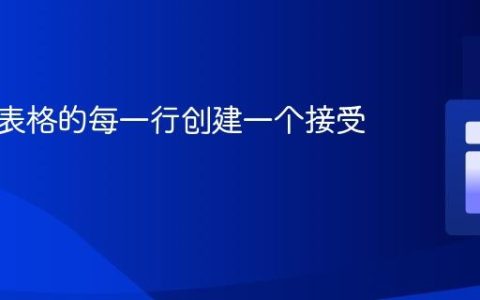 如何为表格的每一行创建一个接受按钮？