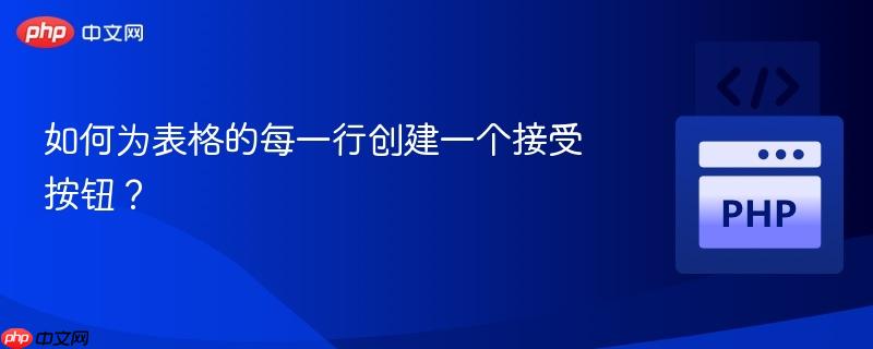 如何为表格的每一行创建一个接受按钮?