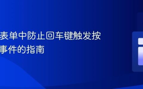 HTML表单中防止回车键触发按钮点击事件的指南