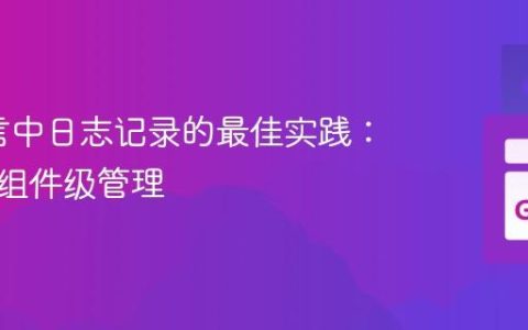 Go语言中日志记录的最佳实践：全局与组件级管理