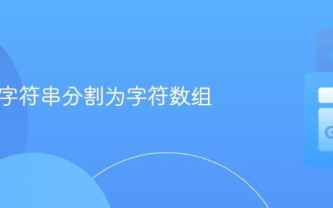 将 Go 字符串分割为字符数组