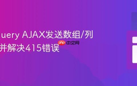 使用jQuery AJAX发送数组/列表数据并解决415错误