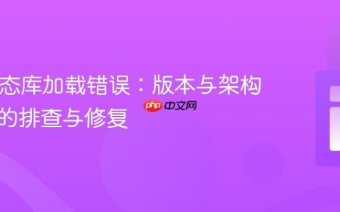 PHP动态库加载错误：版本与架构不匹配的排查与修复