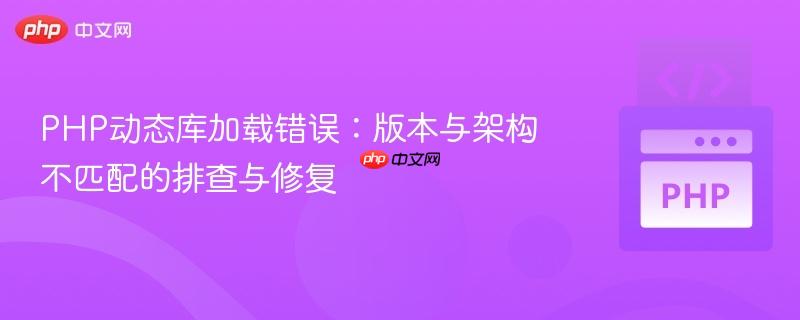 PHP动态库加载错误：版本与架构不匹配的排查与修复