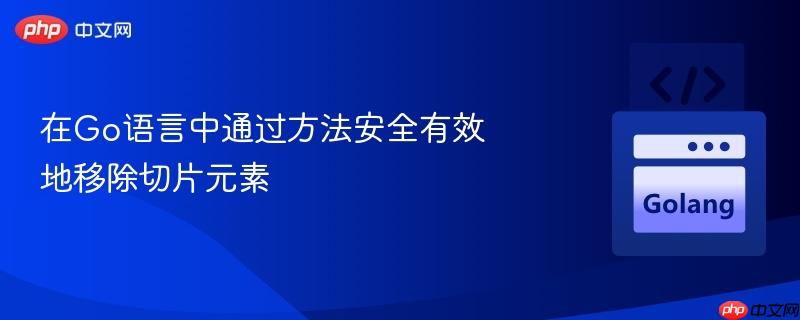 在go语言中通过方法安全有效地移除切片元素