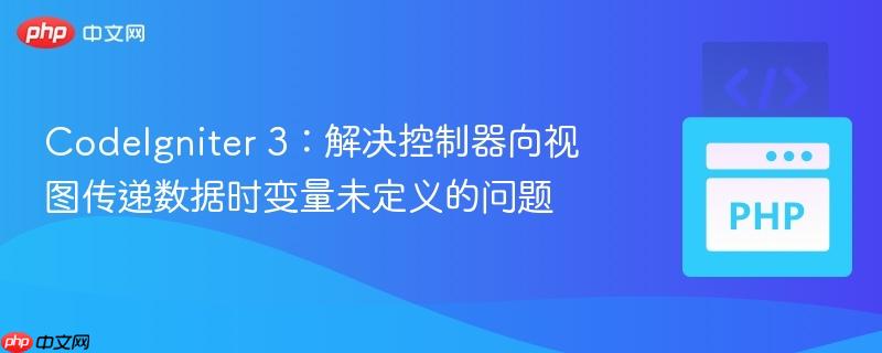 codeigniter 3:解决控制器向视图传递数据时变量未定义的问题