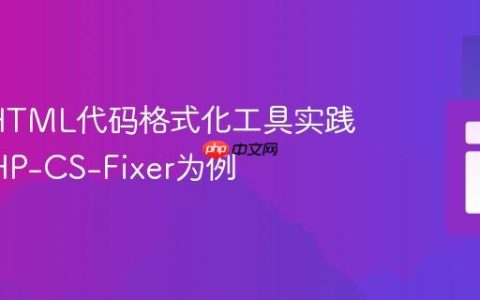PHP/HTML代码格式化工具实践：以PHP-CS-Fixer为例